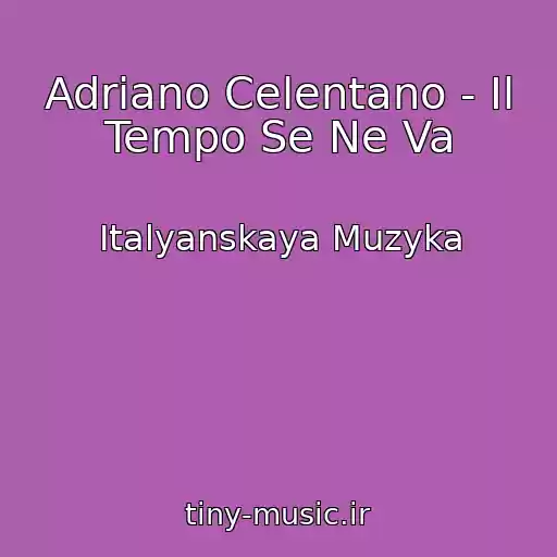کاور آهنگ Adriano Celentano - Il Tempo Se Ne Va از Italyanskaya Muzyka