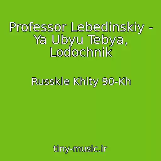کاور آهنگ Professor Lebedinskiy - Ya Ubyu Tebya, Lodochnik از Russkie Khity 90-Kh
