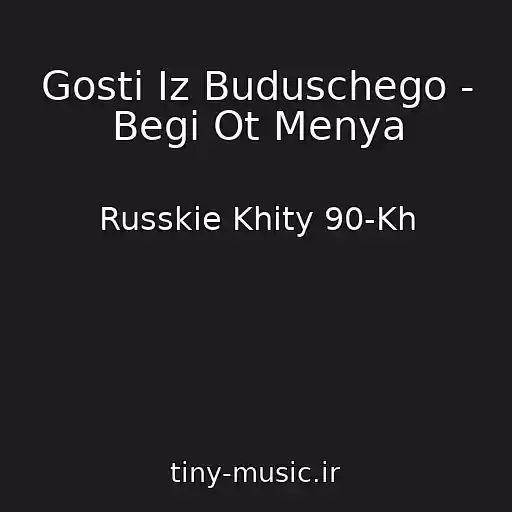 کاور آهنگ Gosti Iz Buduschego - Begi Ot Menya از Russkie Khity 90-Kh