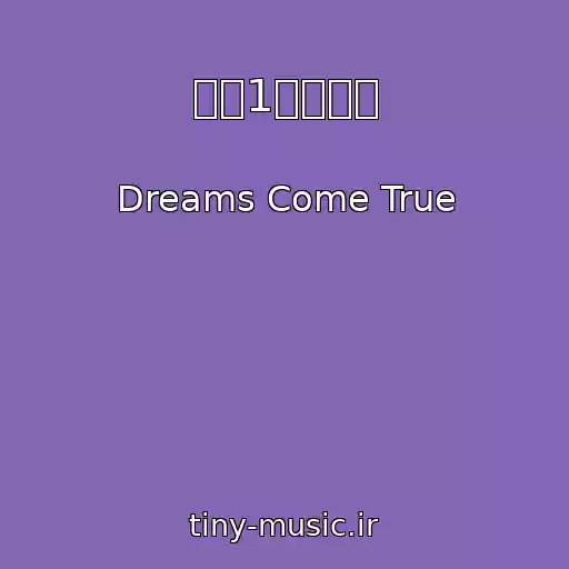 کاور آهنگ 週に1度の恋人 از Dreams Come True