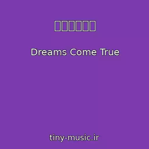 کاور آهنگ 朝がまた来る از Dreams Come True