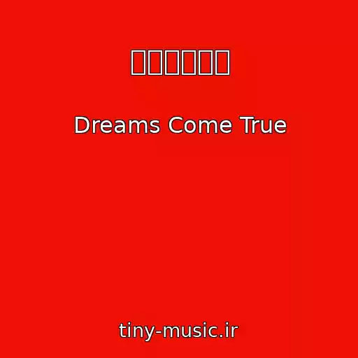 کاور آهنگ 自分勝手な夜 از Dreams Come True