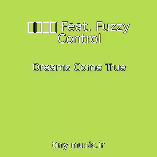 کاور آهنگ その先へ Feat. Fuzzy Control از Dreams Come True
