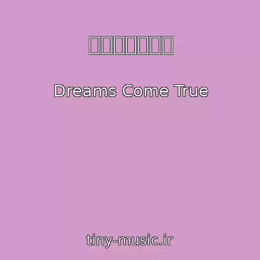 کاور آهنگ カ・タ・ガ・キ از Dreams Come True