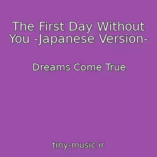 کاور آهنگ The First Day Without You -Japanese Version- از Dreams Come True