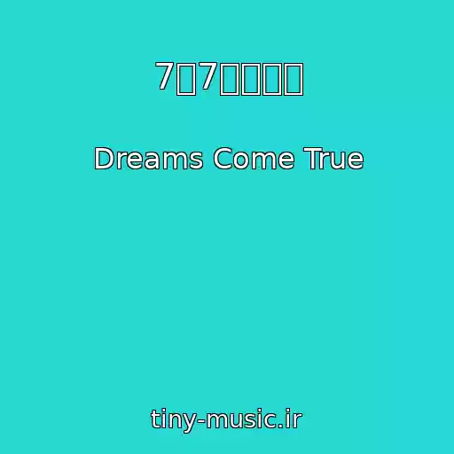 کاور آهنگ 7月7日、晴れ از Dreams Come True
