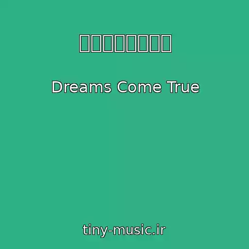 کاور آهنگ それでも恋は永遠 از Dreams Come True