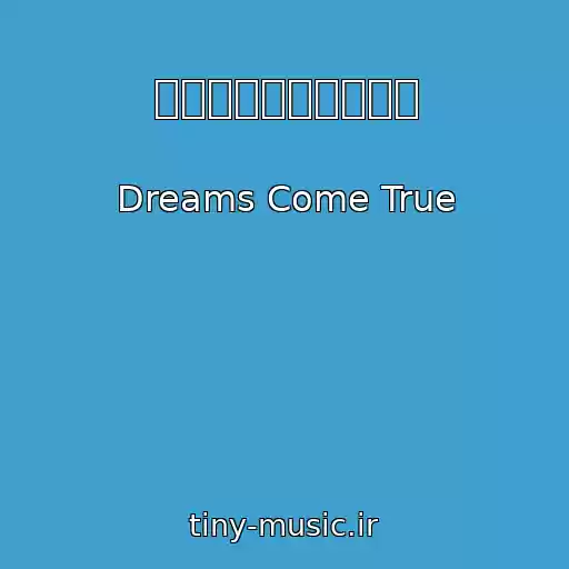 کاور آهنگ サンタと天使が笑う夜 از Dreams Come True