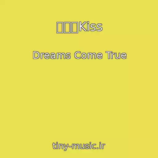کاور آهنگ 悲しいKiss از Dreams Come True