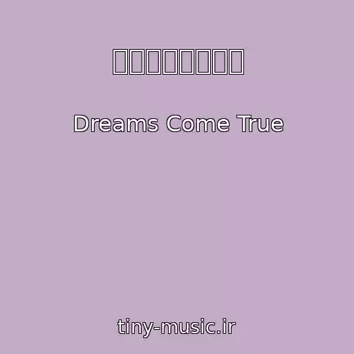 کاور آهنگ エメラルドの弱み از Dreams Come True