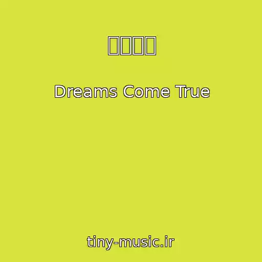 کاور آهنگ 空を読む از Dreams Come True