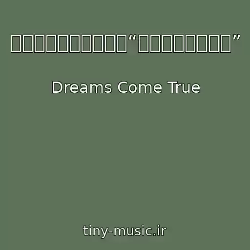 کاور آهنگ モンキーガール番外編“ガンバレあたし！” از Dreams Come True
