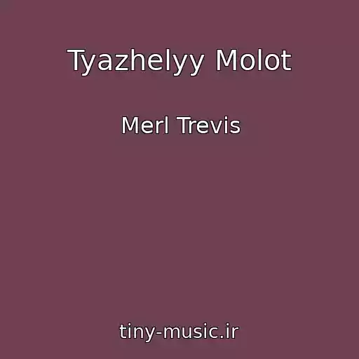کاور آهنگ Tyazhelyy Molot از Merl Trevis