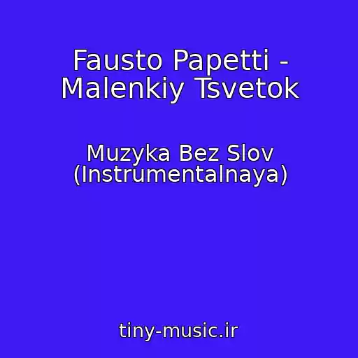 کاور آهنگ Fausto Papetti - Malenkiy Tsvetok از Muzyka Bez Slov (Instrumentalnaya)