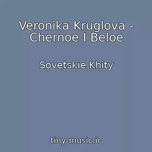 کاور آهنگ Veronika Kruglova - Chernoe I Beloe از Sovetskie Khity