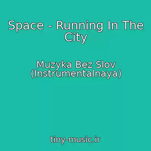 کاور آهنگ Space - Running In The City از Muzyka Bez Slov (Instrumentalnaya)