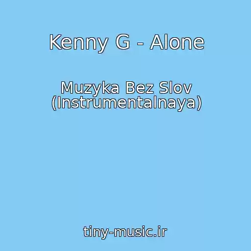 کاور آهنگ Kenny G - Alone از Muzyka Bez Slov (Instrumentalnaya)