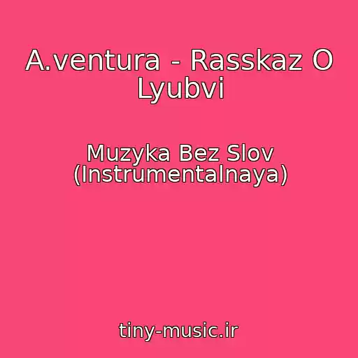 کاور آهنگ A.ventura - Rasskaz O Lyubvi از Muzyka Bez Slov (Instrumentalnaya)