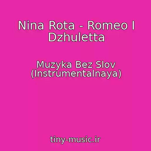 کاور آهنگ Nina Rota - Romeo I Dzhuletta از Muzyka Bez Slov (Instrumentalnaya)