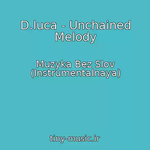 کاور آهنگ D.luca - Unchained Melody از Muzyka Bez Slov (Instrumentalnaya)