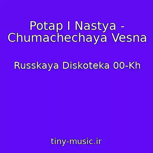 کاور آهنگ Potap I Nastya - Chumachechaya Vesna از Russkaya Diskoteka 00-Kh