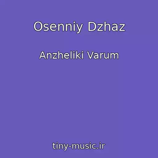 کاور آهنگ Osenniy Dzhaz از Anzheliki Varum