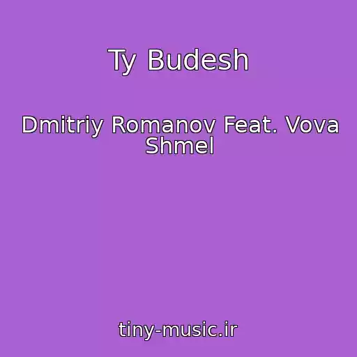 کاور آهنگ Ty Budesh از Dmitriy Romanov Feat. Vova Shmel