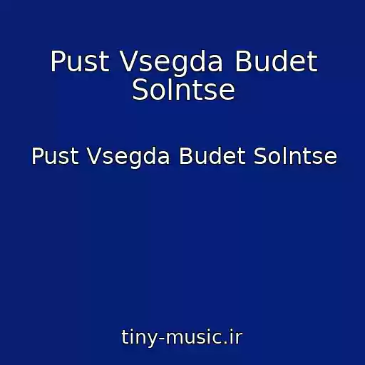 کاور آهنگ Pust Vsegda Budet Solntse از Pust Vsegda Budet Solntse