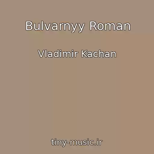 کاور آهنگ Bulvarnyy Roman از Vladimir Kachan