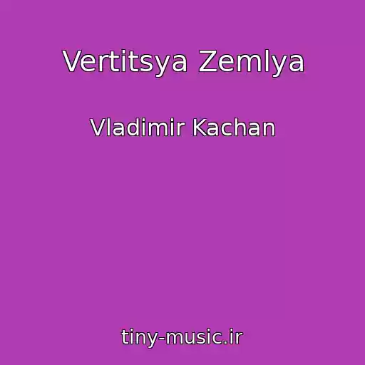 کاور آهنگ Vertitsya Zemlya از Vladimir Kachan