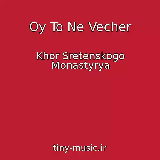 کاور آهنگ Oy To Ne Vecher از Khor Sretenskogo Monastyrya