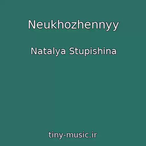 کاور آهنگ Neukhozhennyy از Natalya Stupishina