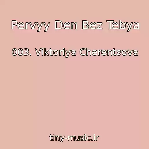 کاور آهنگ Pervyy Den Bez Tebya از 003. Viktoriya Cherentsova
