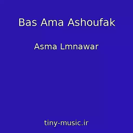 کاور آهنگ Bas Ama Ashoufak از Asma Lmnawar