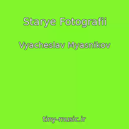 کاور آهنگ Starye Fotografii از Vyacheslav Myasnikov