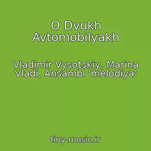 کاور آهنگ O Dvukh Avtomobilyakh از Vladimir Vysotskiy, Marina Vladi, Ansambl 'melodiya'
