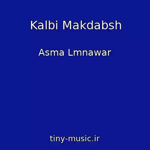 کاور آهنگ Kalbi Makdabsh از Asma Lmnawar