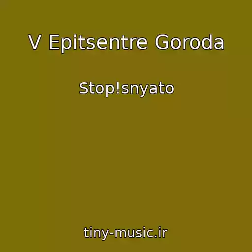 کاور آهنگ V Epitsentre Goroda از Stop!snyato