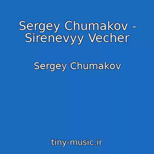 کاور آهنگ Sergey Chumakov - Sirenevyy Vecher از Sergey Chumakov