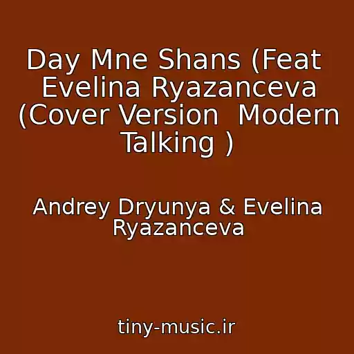 کاور آهنگ Day Mne Shans (Feat  Evelina Ryazanceva (Cover Version  Modern Talking ) از Andrey Dryunya & Evelina Ryazanceva