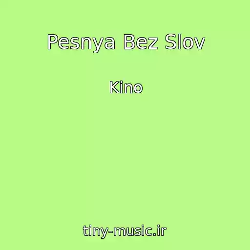 کاور آهنگ Pesnya Bez Slov از Kino
