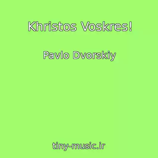 کاور آهنگ Khristos Voskres! از Pavlo Dvorskiy