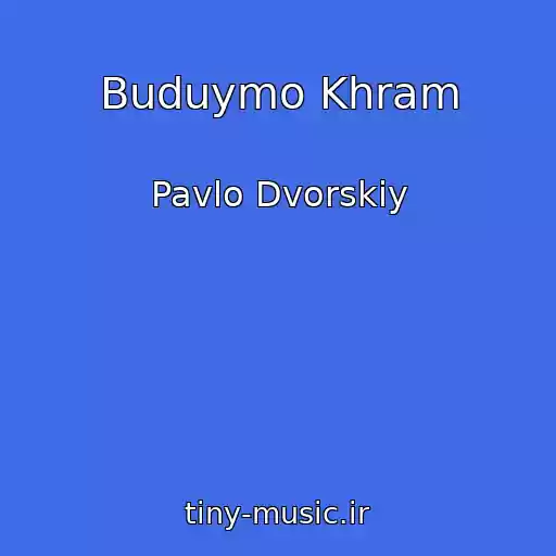 کاور آهنگ Buduymo Khram از Pavlo Dvorskiy