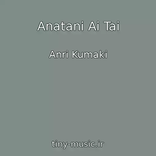 کاور آهنگ Anatani Ai Tai از Anri Kumaki
