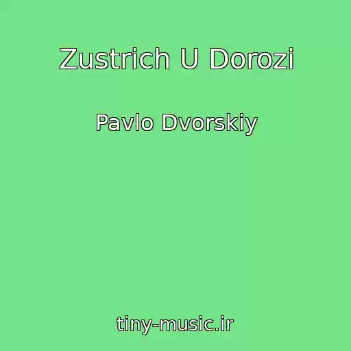 کاور آهنگ Zustrіch U Dorozі از Pavlo Dvorskiy