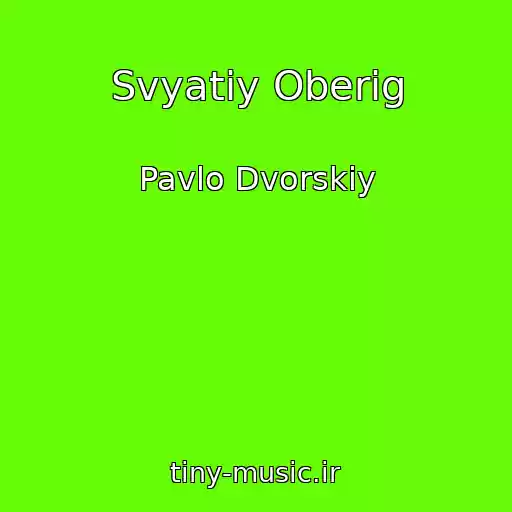 کاور آهنگ Svyatiy Oberіg از Pavlo Dvorskiy