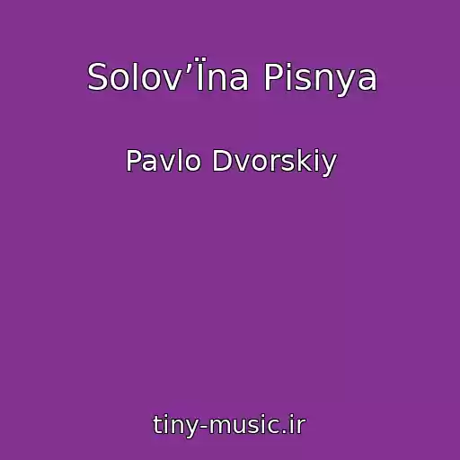 کاور آهنگ Solov’Їna Pіsnya از Pavlo Dvorskiy