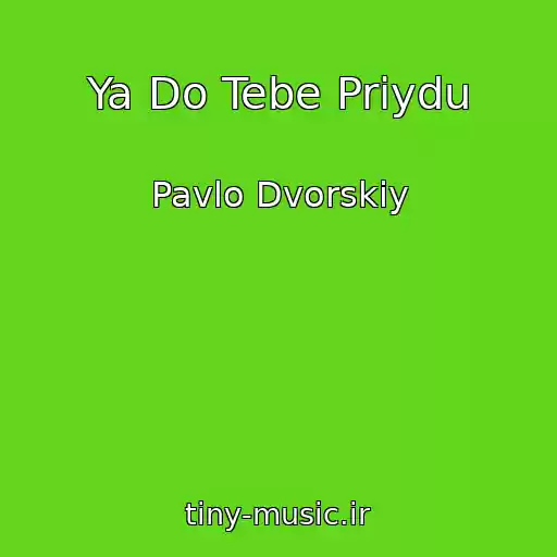 کاور آهنگ Ya Do Tebe Priydu از Pavlo Dvorskiy