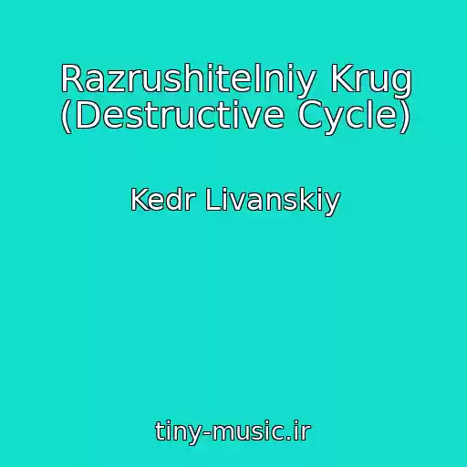 کاور آهنگ Razrushitelniy Krug (Destructive Cycle) از Kedr Livanskiy