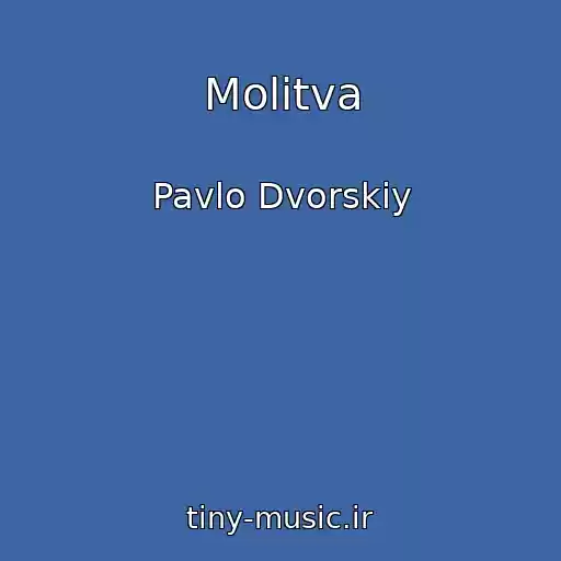 کاور آهنگ Molitva از Pavlo Dvorskiy